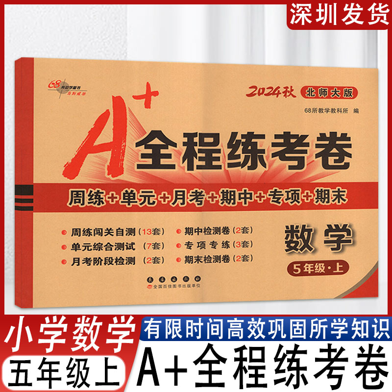 2024秋68所A+全程练考卷五