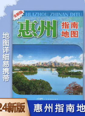 2024新版广东省惠州市地图惠州中心城区图 行政区划 地理概况楼盘分布道路交通公交信息行车指南景点旅游导向投资参考
