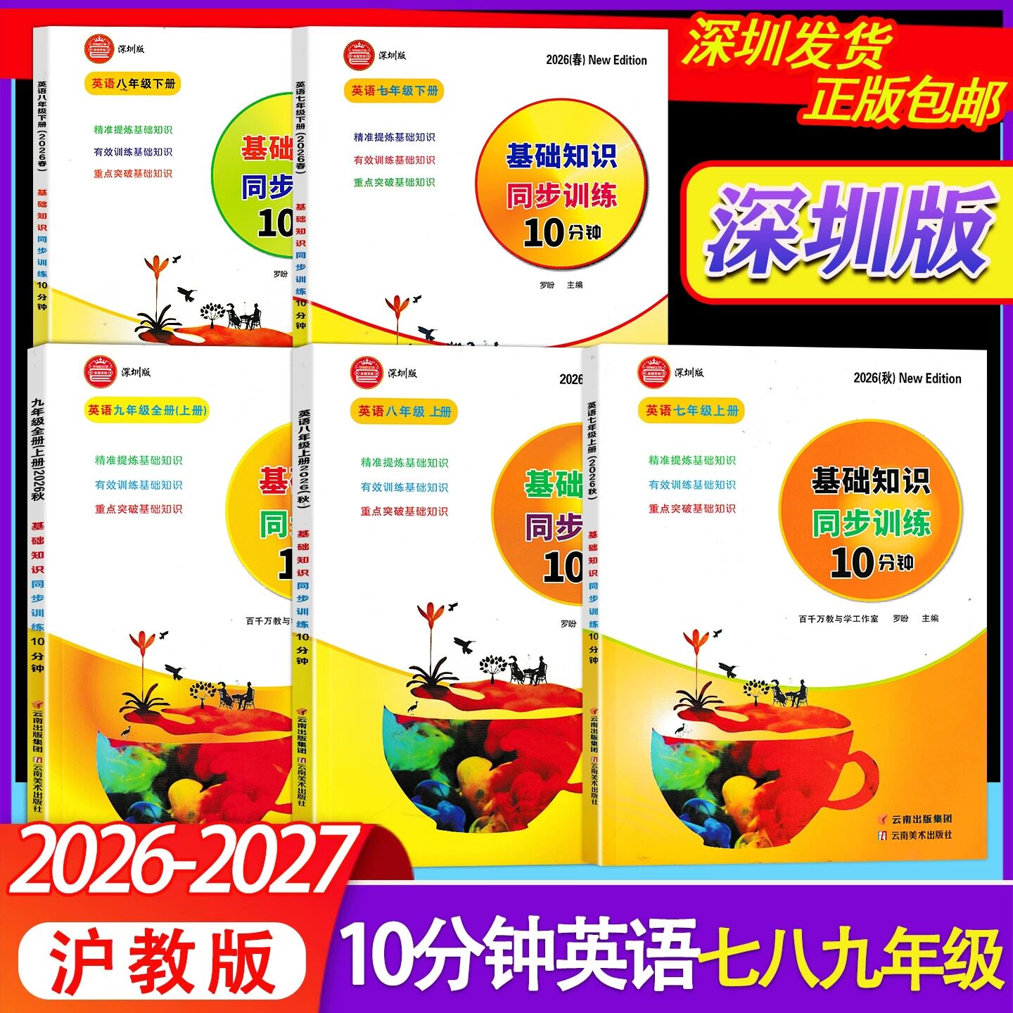 2026课改新版深圳专版基础知识同步训练10分钟英语七八九年级上册下册沪教牛津版中考英语10分钟总复习含配套试卷电子答案