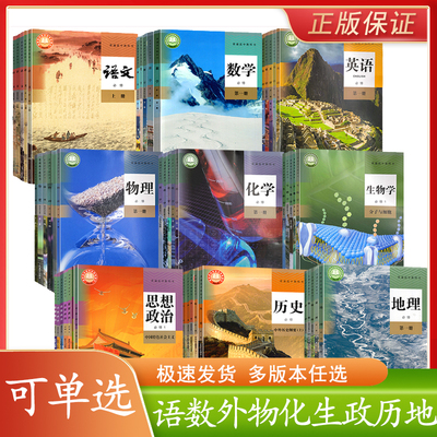 新版高中必修选课本全套教材
