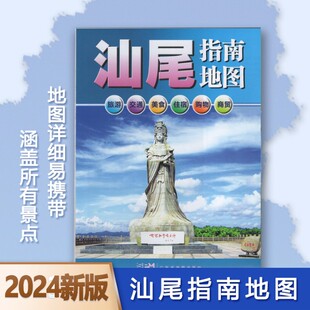 2024版 汕尾指南地图【87*60cm】 汕尾市地图 交通旅游城区图城区图