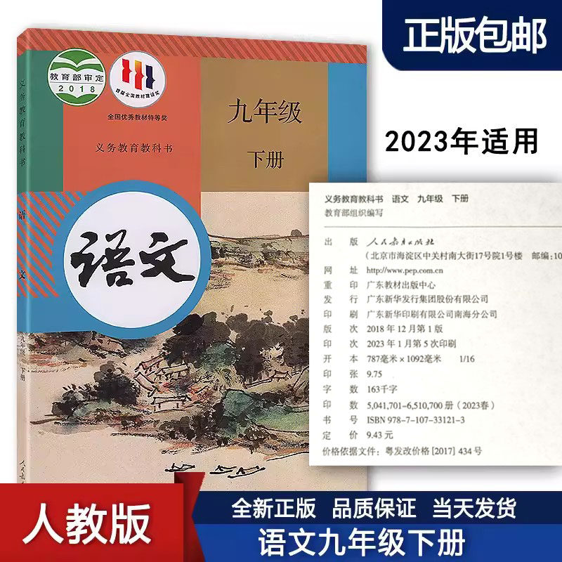 新华正版2023新版初三九年级下册语文书人教版教材 9九年级下册语文课本部编版人民教育出版社九年级下册语文教科书九下语文人教版怎么看?
