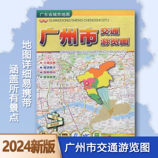 2024新版 广州市交通游览图103*75 新编广州市交通旅游生活地图 广州中心城区地图另有广东省深圳东莞惠州珠海珠三角地图挂图