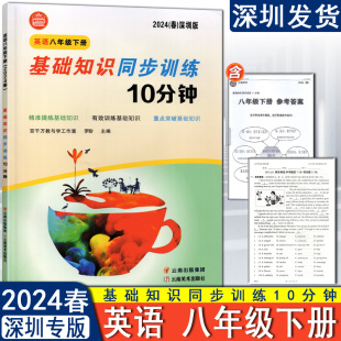 罗盼主编 附试卷和答案 英语基础知识同步训练10分钟8年级下册沪教牛津版 深圳专版 基础知识同步训练十分钟八年级下 2024版