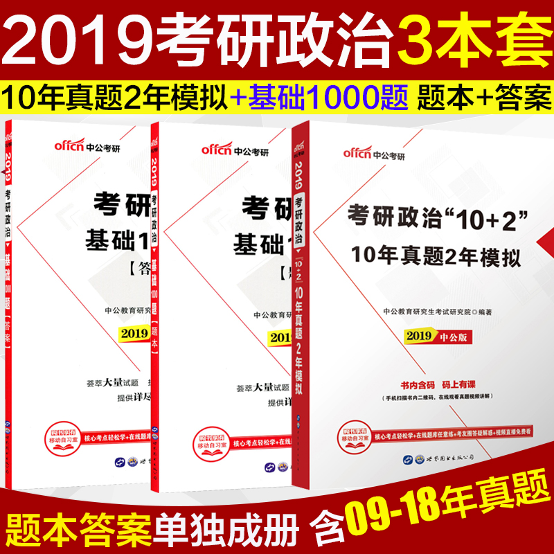 101˼ÏëÕþÖο¼ÑÐ2019¡¿ÏÖ»õÖй«2019¿¼ÑÐÕþÖÎÊ®ÄêÕæÌâ¶þÄêÄ£ÄâÀúÄêÕæÌâ¾íÃüÌâ1000Ìâ¿âÈý±¾´î»ù´¡¸´Ï°Ö¸ÄÏ´ó¸Ù½âÎö¸´Ï°×ÊÁÏФÐãÈÙ