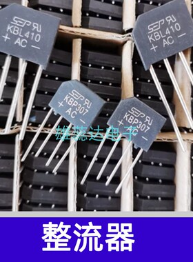 全新原装现货KBP206/210/310/307 KBL410/406/610/608 整流器桥堆