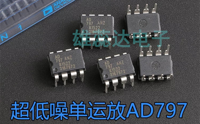 音频单运放大器AD797ANZ原装