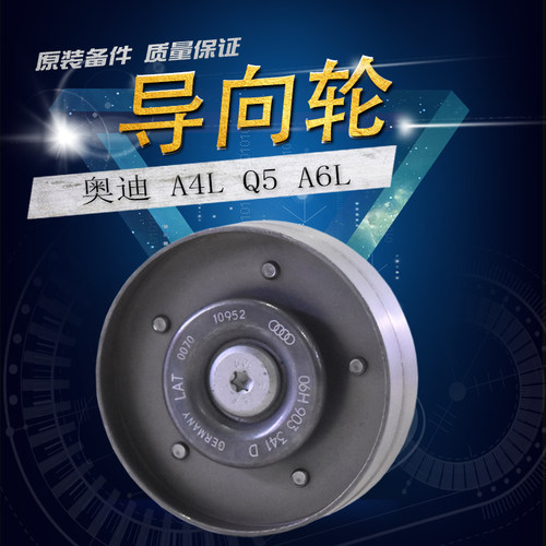 适用于奥迪A4L A5 Q5 A6L发电机皮带轮 发动机导向轮 导向辊 惰轮