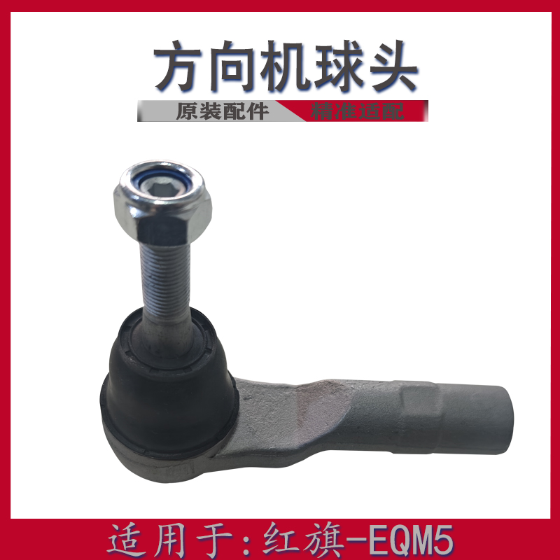 适用于红旗EQM5方向机球头
