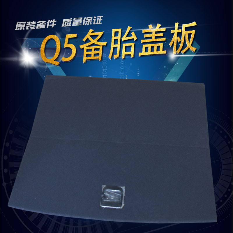 适用于奥迪Q5后备箱地毯后备箱折叠板尾箱地毯备胎盖板工具箱盖板