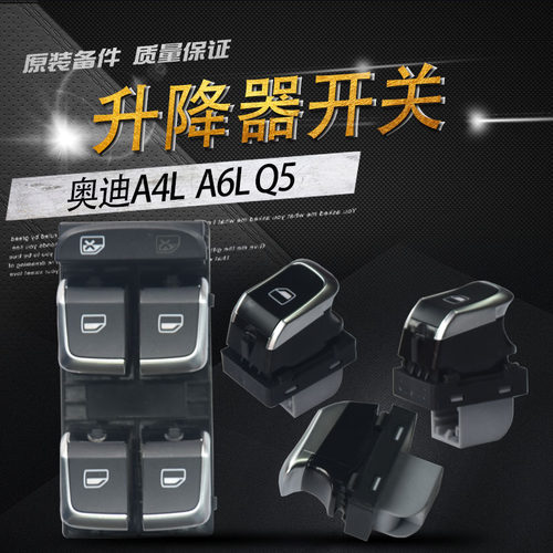 奥迪A4L B8 Q3 Q5 C7 A6L C6玻璃升降器开关/车门窗升降开关镀铬