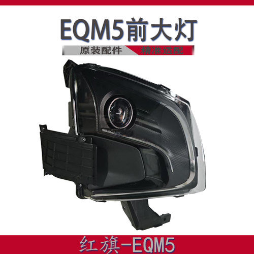 适用于红旗EQM5前照灯总成