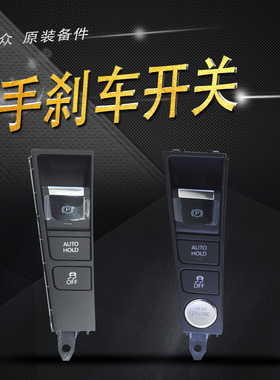 适用于迈腾CCB7L12-16款迈腾手刹车开关一键启动开关驻车开关原装