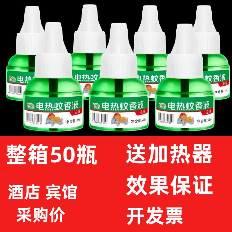 整箱50瓶蚊香液婴儿孕妇插电式通用电热蚊香液无味驱蚊器灭蚊水