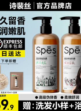 Spes诗裴丝精油沐浴露持久留香香氛沐浴露清洁洗澡保湿水润嫩肤