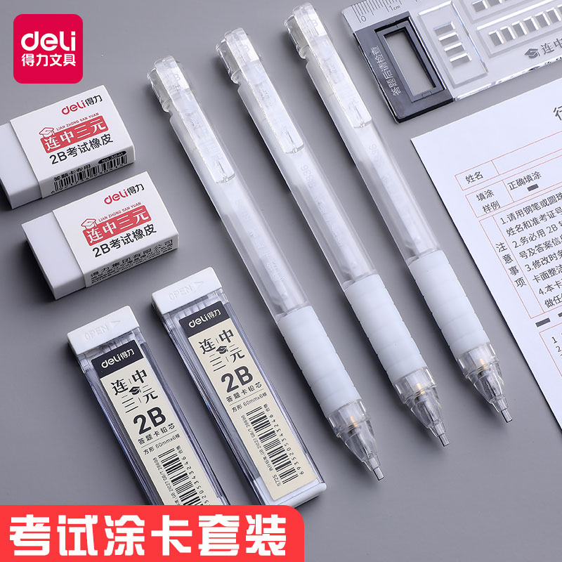 高考需备用品得力涂卡笔考试专用文具套装2比活动铅笔图答题卡2b自动笔笔芯 初高中小学生连中三元机读卡中考