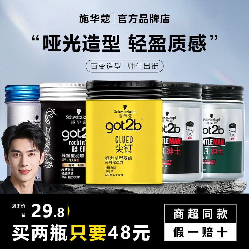 施华蔻got2b酷印发蜡强力定型清香持久自然蓬松背头保湿哑光发泥图片