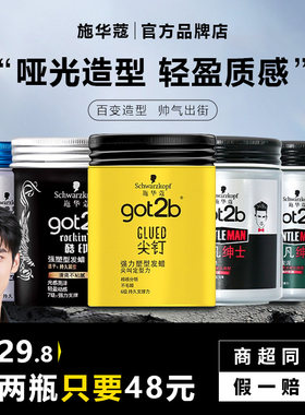 施华蔻got2b酷印发蜡强力定型清香持久自然蓬松背头保湿哑光发泥