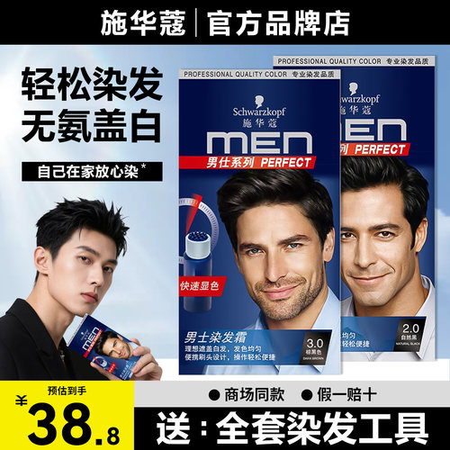 Schwarzkopf施华蔻2.0染发膏无氨遮盖白发自然黑自己在家染男士