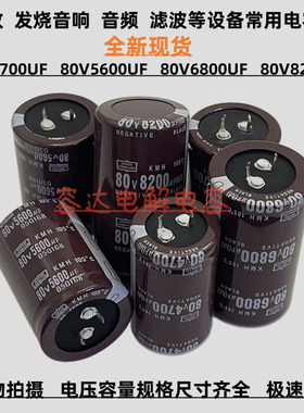 全新黑金刚 80v4700uf电解 80V5600UF电容器 80V6800UF 80v8200uf