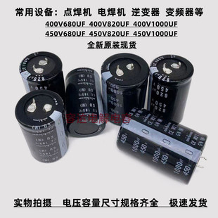 全新 400V680UF电解电容450v820uf 电焊机 400v1000uf 原装尼吉康
