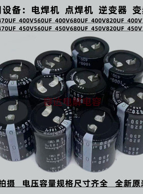 全新方脚450V680UF 820U电解电容400v470uf 560uf450v1000uf 原装