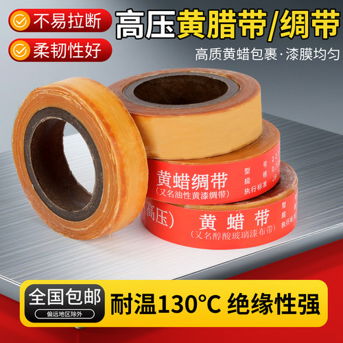 黄腊带 黄蜡带 电工高压黄腊带宽度20mm 醇酸玻璃丝漆带2432-1