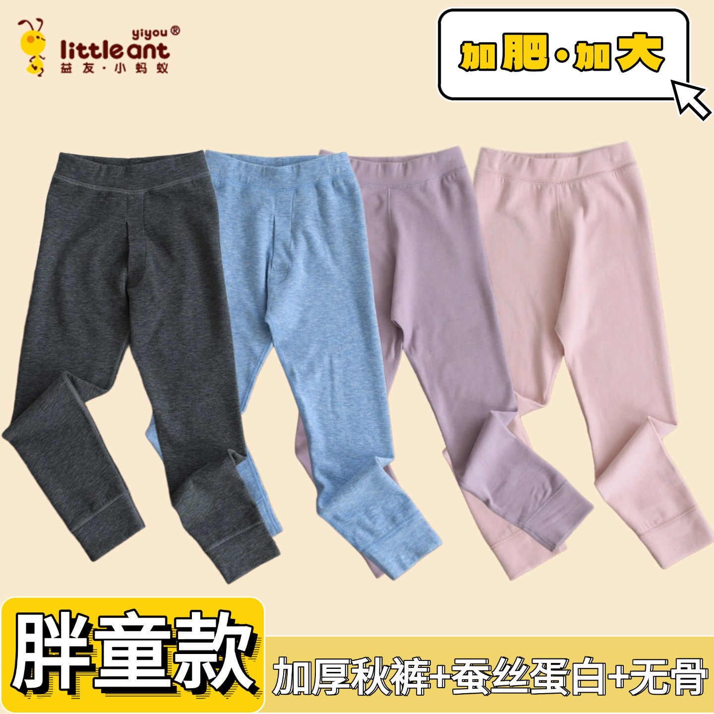 【胖童款】新款儿童秋裤保暖裤胖宝可穿蚕丝蛋白单条裤益友小蚂蚁,童装/婴儿装/亲子装,保暖裤,淘宝优惠券,粉丝福利购,淘宝优惠卷