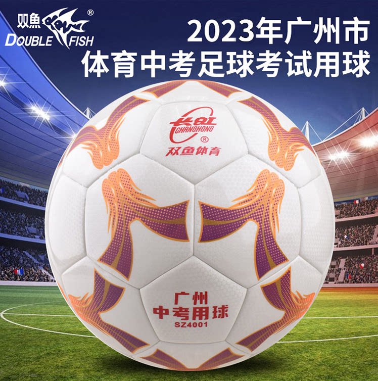 双鱼长虹SZ4001足球 20足球