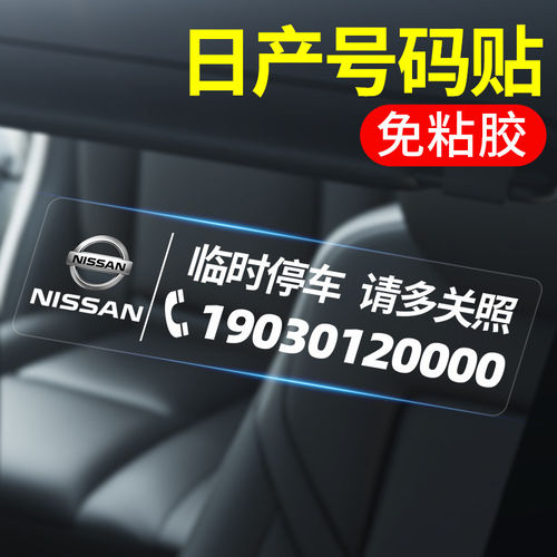 日产临时停车号码牌挪车电话牌
