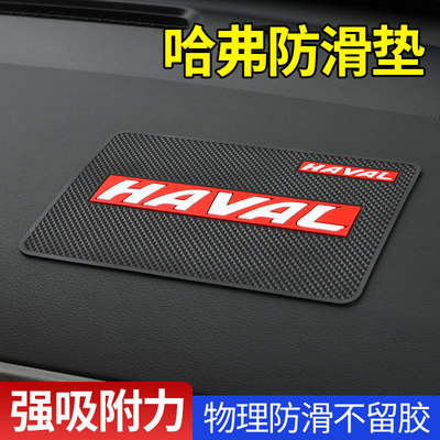 哈弗汽车用防滑垫摆件饰品固定贴