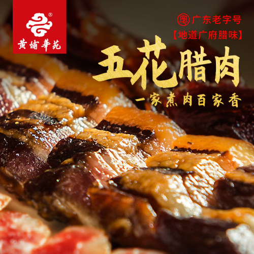 黄埔华苑五花广味手信500g腊肠