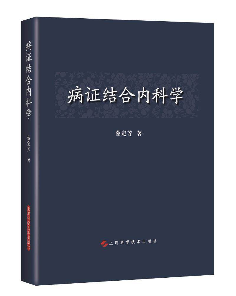 病证结合内科学 蔡定芳 主编 9787547851159 上海科学技术出版社 t以