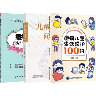 正版3本儿童癫痫问与答+癫痫儿童生活照护100问+儿童癫痫护理问答小儿癫痫必读家长书籍癫痫病调理养育护家属陪伴治疗原则用药注意