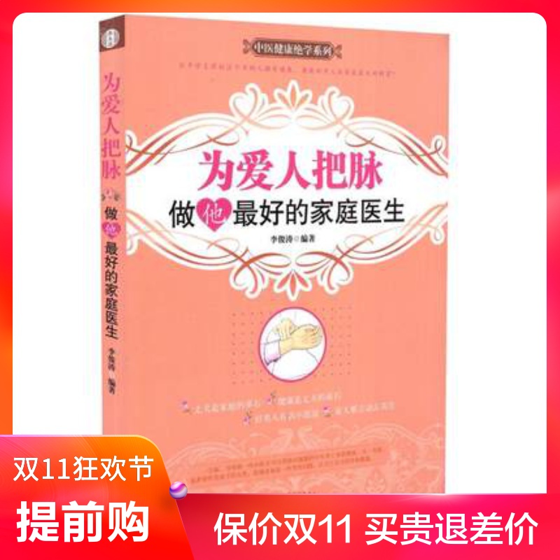 为爱人把脉：做他zui好的家庭医生(中医健康绝学系列)中医药李俊涛编	9787513240628医疗保健