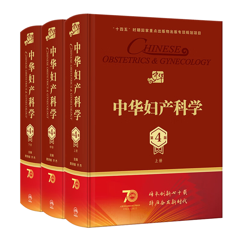 正版中华妇产科学 第四4版上中下册3册 曹泽毅中华临床妇产科学教材指导辅导书 中华妇产科杂志临床指南荟萃妇产科 人民卫生出版社