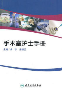 器官移植 操作配合等 手术室护士手册 主编 人民卫生出版 宋振兰 正版 曲华 镜微创手术等前沿手术 现货全新 社9787117138475 包邮