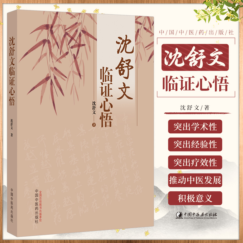 包邮 沈舒文临证心悟 沈舒文 中国中医药出版社9787513279871 脾胃病治脾调虚三维六纲辩证辩治心悟 推荐沈舒文疑难病症治验思辨录