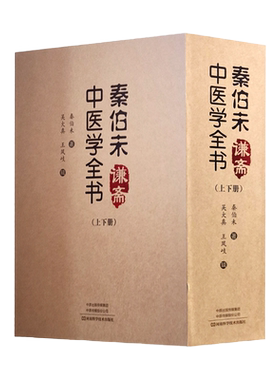 包邮正版 秦伯未谦斋中医学全书 上下册 秦伯未 著 中医临床 适合中医科研人员临床医师院校师生 河南科学技术出版社9787534997853