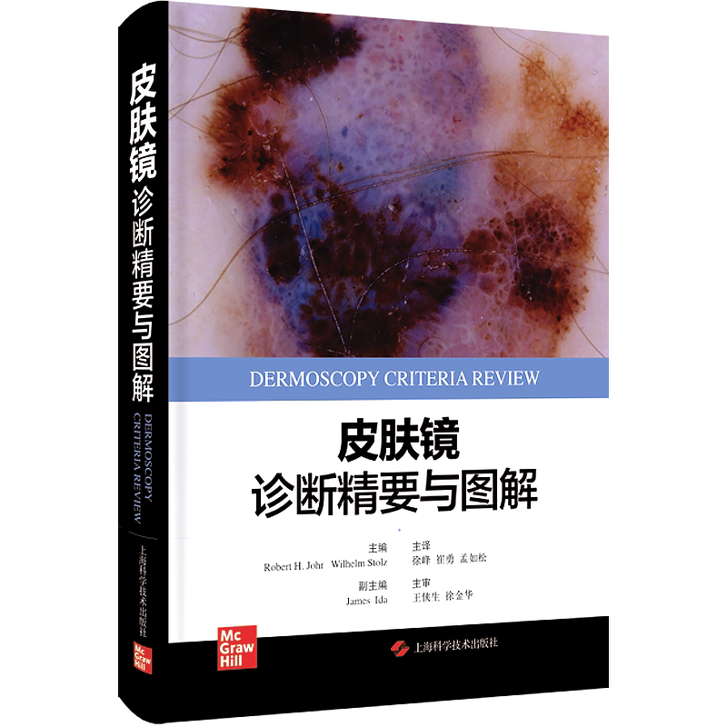 包邮正版 皮肤镜诊断精要与图解 徐峰 皮肤科医学书 皮肤镜诊断图谱 皮肤镜标准综述 皮肤病理学 上海科学技术出版社9787547860823