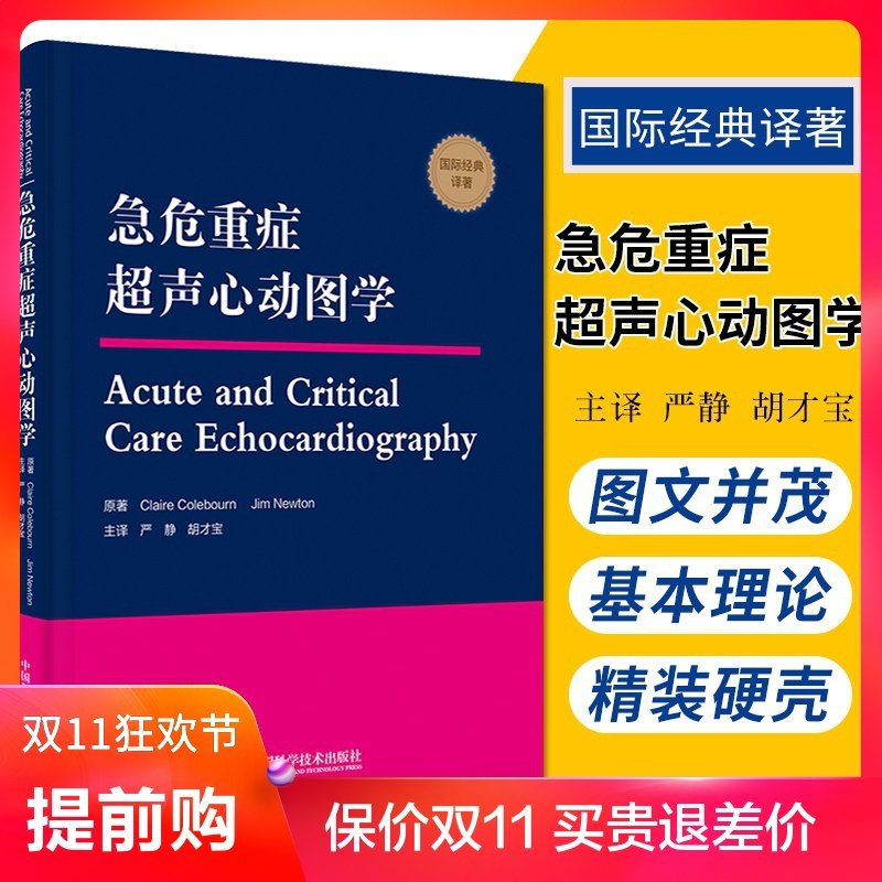 急危重症超声心动图学 介绍急危重症超声心动图学的特点和基本理论