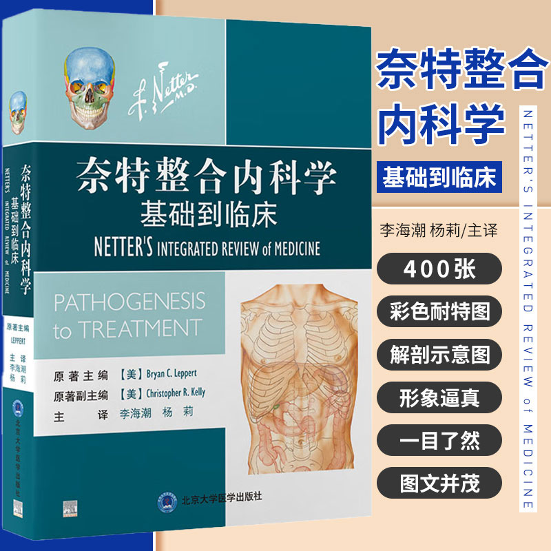 奈特整合内科学基础到临床