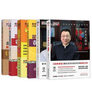 正版6本翟双庆书籍翟双庆解读黄帝内经诊治篇+长寿篇+七情篇+黄帝内经通俗讲话+翟双庆解读黄帝内经六气篇之风寒暑+六气篇之湿燥火