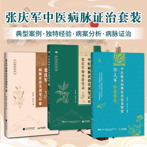 张庆军正版3本中医病脉证治实训笔记二+张庆军病脉证治实训笔记一+中医临证病脉证治验案精要张友新 偏瘫后遗症肝硬化窦性心动过缓