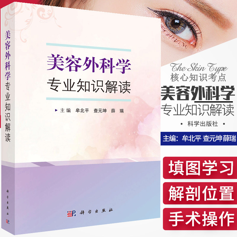 第2版 牟北平薛瑞查元坤9787030665751科学出版社t整形美容外科学