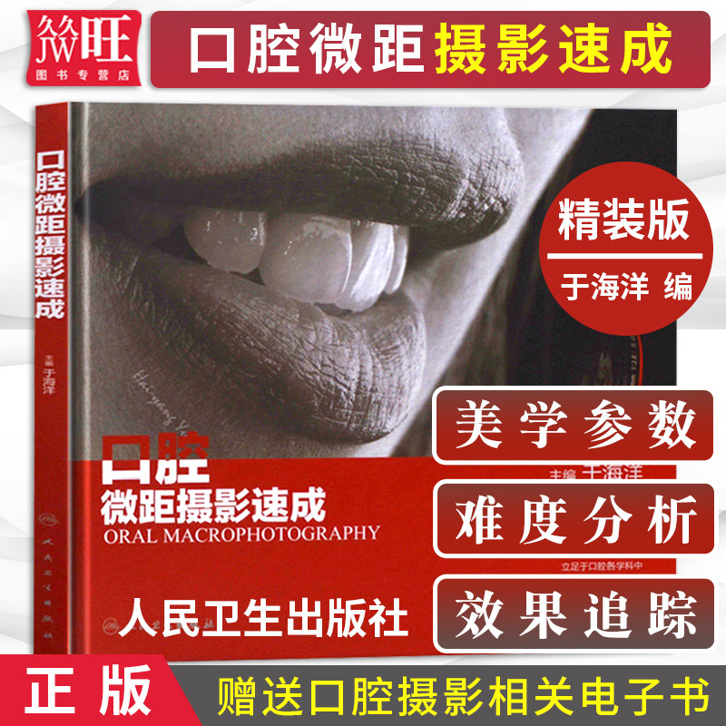 正版 口腔微距摄影速成 于海洋 主编 人民卫生出版社 口腔数码摄影 口腔微距摄影拍摄方法 零基础学口腔摄影入门书 口腔摄影书籍高性价比高么？