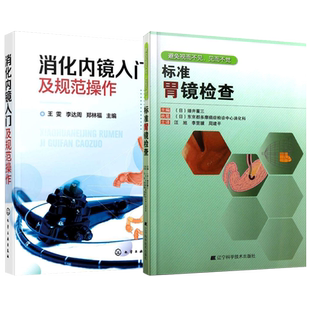 正版2本标准胃镜检查+消化内镜入门及规范操作 消化内镜胃肠镜基础知识书籍标准检查操作食管胃十二指肠结直肠常见疾病内镜下表现