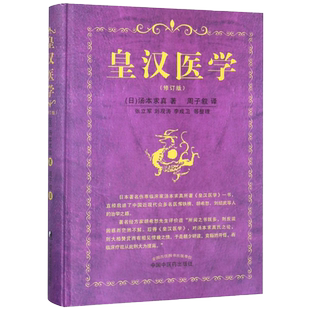 正版 皇汉医学 修订版 (日)汤本求真 著 周子叙 译 张立军 刘观涛 李成卫 等整理 9787513210263中国中医药出版社