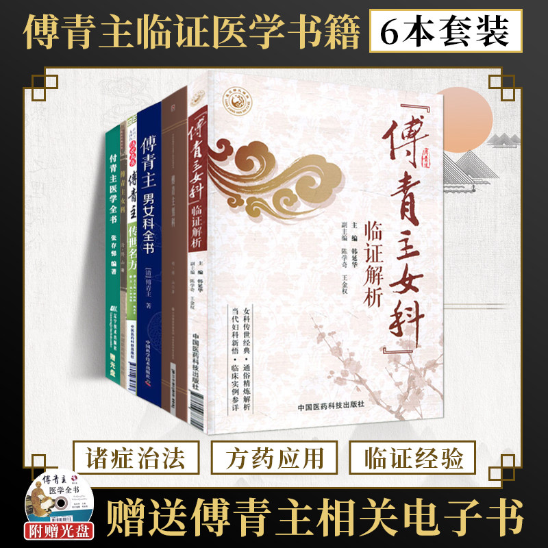 傅青主医学全集6册傅青主医学全书+傅青主女科+傅青主传世名方+傅青主女科临证解析+傅青主男科+傅青主男女科全书白话解秘验方原版