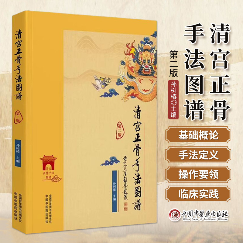 正版 清宫正骨手法图谱 第2二版 孙树椿 疾病治疗手法练功疗法骨伤疾病治疗中医骨伤从业者手法双语教学 清宫正骨流派筋伤治验集